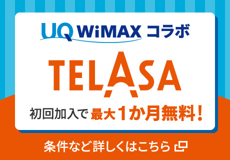 UQ WiMAXコラボ TELASA初回加入で最大1か月無料！条件など詳しくはこちら
