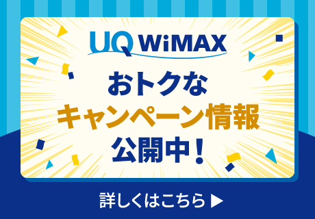 UQ WiMAX おトクなキャンペーン情報公開中！詳しくはこちら