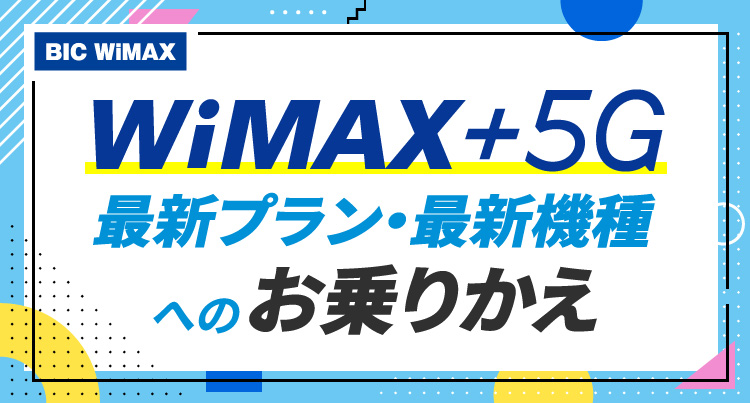 WiMAX 2＋からWiMAX＋5Gへのお乗りかえ BIC WiMAX