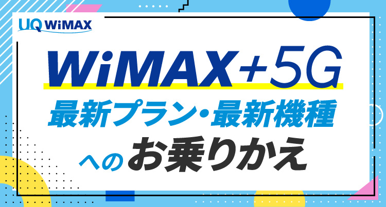 UQ WiMAX WiMAX +5G最新プラン・最新機種へのお乗りかえ