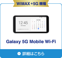 Galaxy 5G Mobile Wi-Fi 詳細はこちら