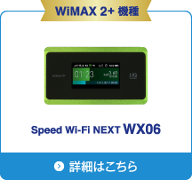440Mbps ※2 Speed Wi-Fi NEXT WX06 詳細はこちら