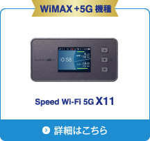 Speed Wi-Fi 5G X11 詳細はこちら