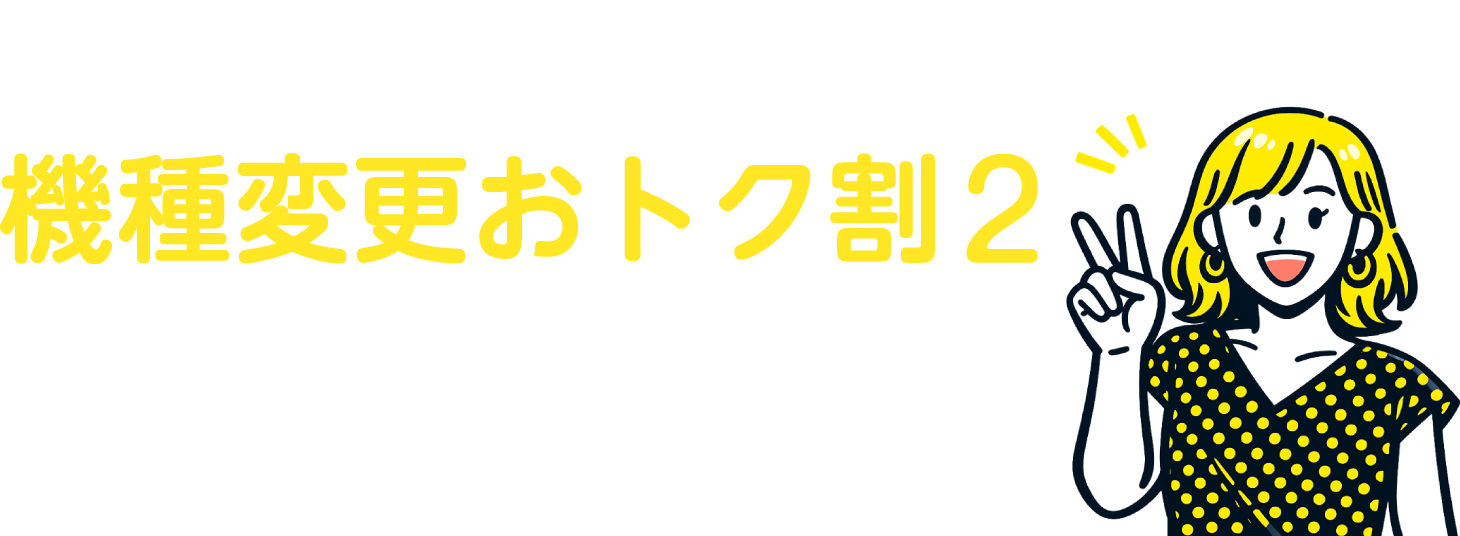 機種変更おトク割2について