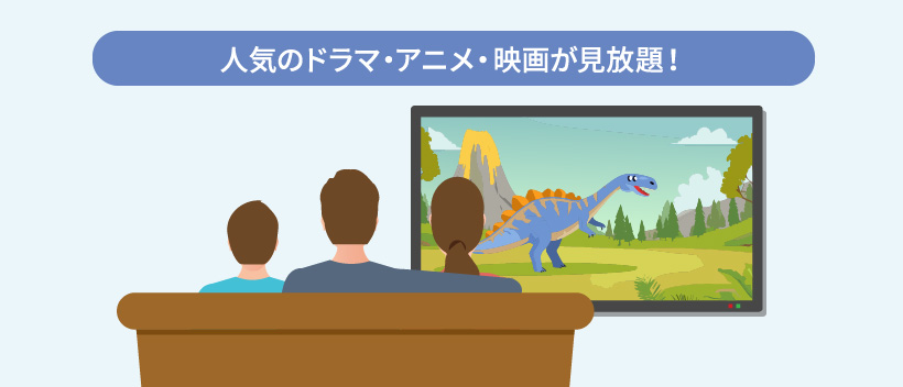 人気のドラマ・アニメ・映画が見放題！