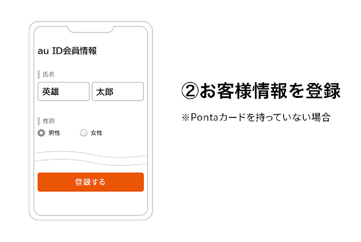 ②お客様情報を登録　※Pontaカードを持っていない場合