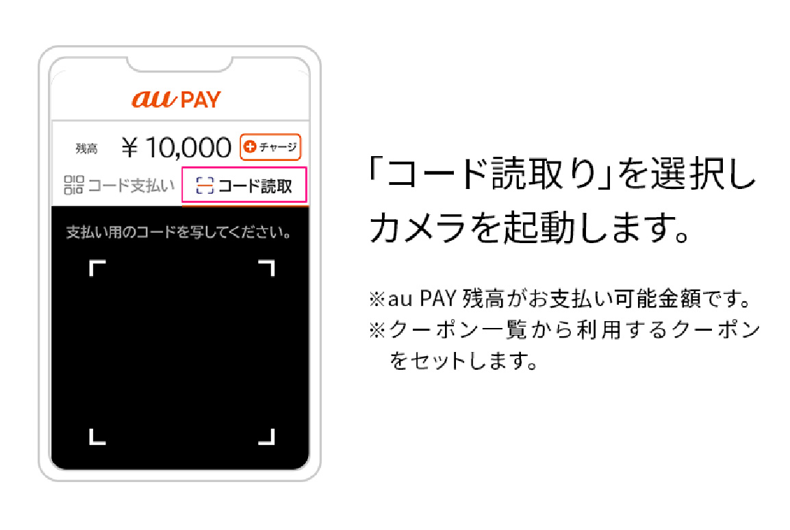 「コード読みり」を選択しカメラを起動します。　※au PAY残高がお支払い可能金額です。　※クーポン一覧から利用するクーポンをセットします。