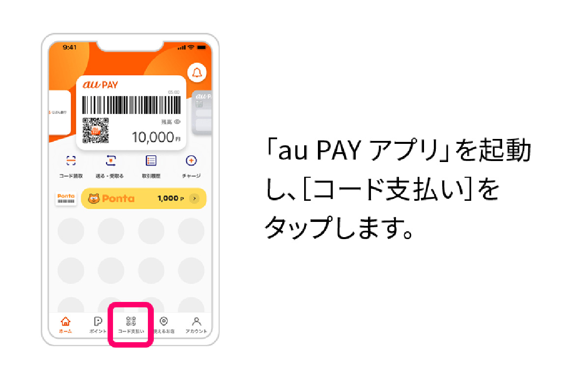 「au PAY アプリ」を起動し、「コード支払い」をタップします。