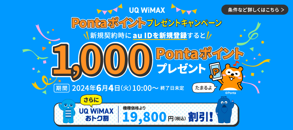 UQ WiMAXを新規契約と同時に au ID登録で1,000Pontaポイントプレゼント！　応募方法等詳しくはこちら