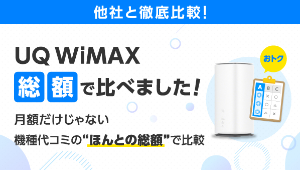 他社と徹底比較！UQ WiMAX総額で比べました！月額だけじゃない機種代コミの“ほんとの総額”で比較
