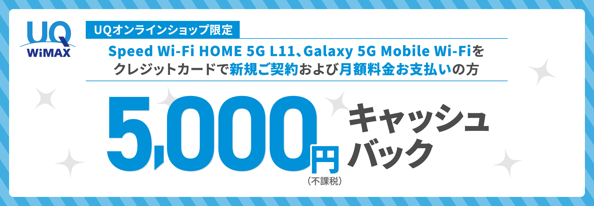 Speed Wi-Fi HOME 5G L11、Galaxy 5G Mobile Wi-Fiをクレジットカードで新規ご契約および月額料金お支払いの方 5,000円（不課税）キャッシュバック