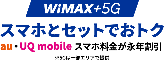 WiMAX +5G スマホとセットでおトクau・UQ mobileスマホ料金が永年割引 ※5Gは一部エリアで提供