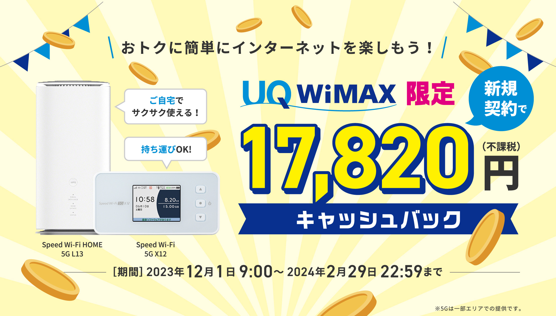 UQ WiMAX 限定　新規契約で17,820円（不課税）キャッシュバック　［期間］2023年12月1日 9:00〜  終了日未定（終了日は別途ご案内します）