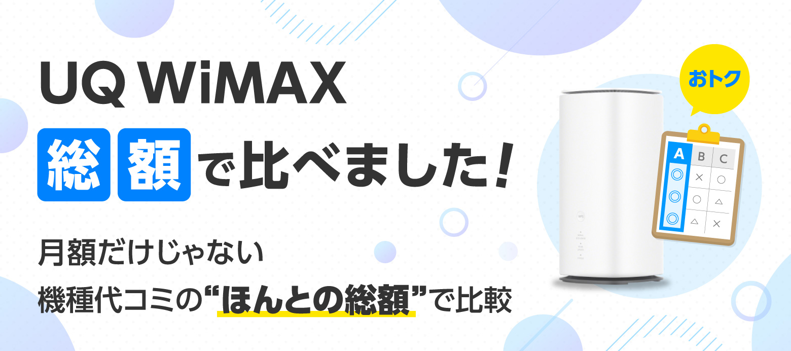UQ WiMAX総額で比べました！月額だけじゃない機種代コミの“ほんとの総額”で比較