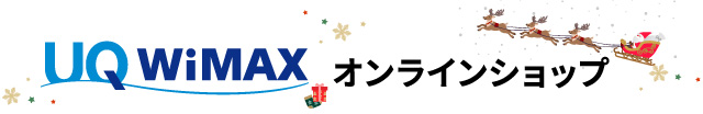 UQコミュニケーションズ オンラインショップ