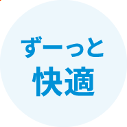 ずーっと快適