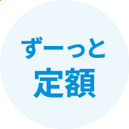 ずーっと定額