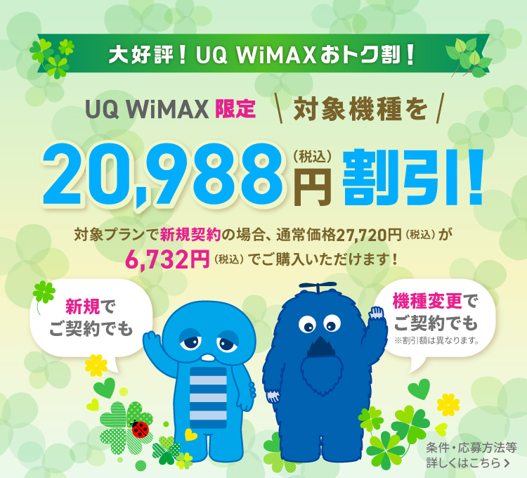 公式】UQ WiMAXオンラインショップ｜工事不要の高速Wi-Fi