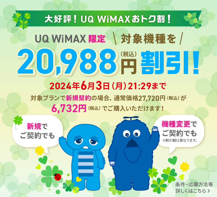 公式】UQ WiMAXオンラインショップ｜工事不要の高速Wi-Fi
