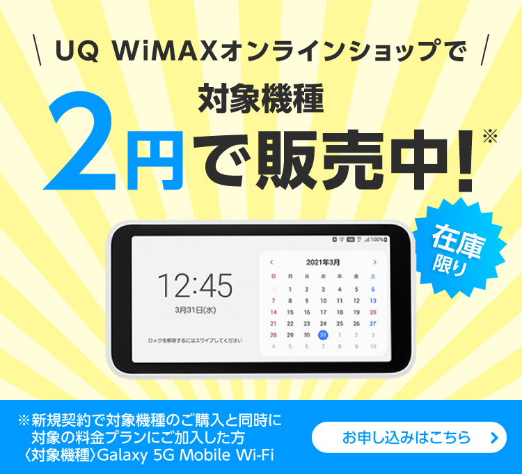 対象機種2円で販売中！ 条件など詳しくはこちら＞
