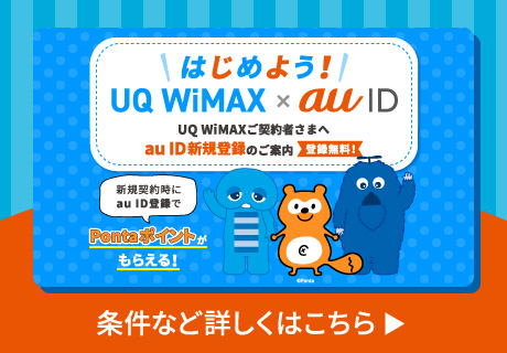 UQ WiMAXを新規契約のお客さまにau IDを提供開始 詳しくはこちら