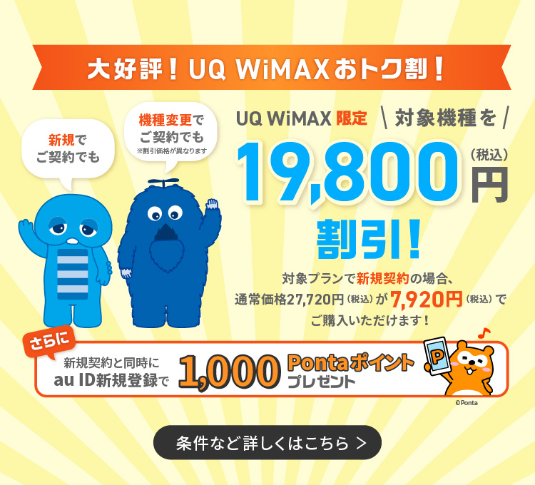 公式】UQ WiMAXオンラインショップ｜工事不要の高速Wi-Fi