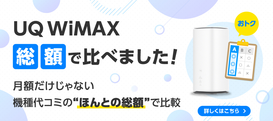 UQ WiMAX総額で比べました!月額だけじゃない機種代コミの“ほんとの総額”で比較 詳しくはこちら