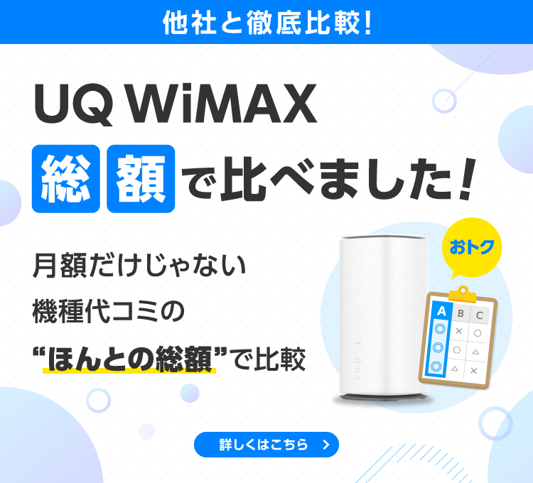 他社と徹底比較！UQ WiMAX総額で比べました！月額だけじゃない機種代コミの“ほんとの総額”で比較