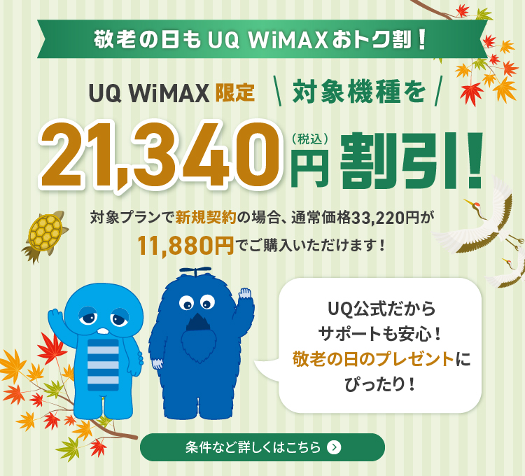 対象のWiMAXプランと対象のスマホ料金プランとセットでおトク！ 条件など詳しくはこちら＞