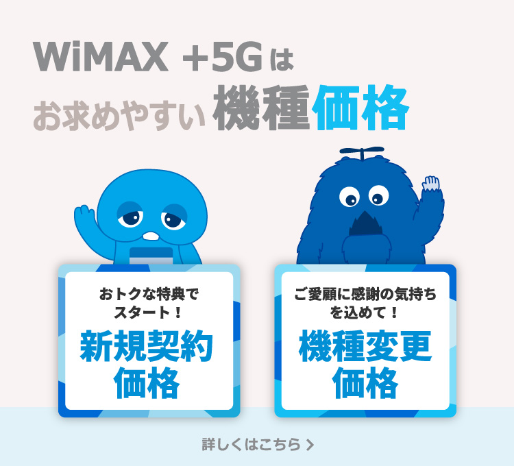 【公式】UQ WiMAXオンラインショップ｜工事不要の高速Wi-Fi