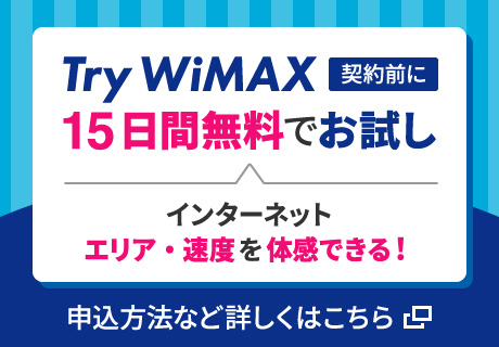 Try WiMAX 契約前に15日間無料でお試し インターネットエリア・速度を体感できる！申込方法など詳しくはこちら