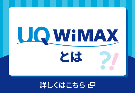 UQ WiMAXとは 詳しくはこちら