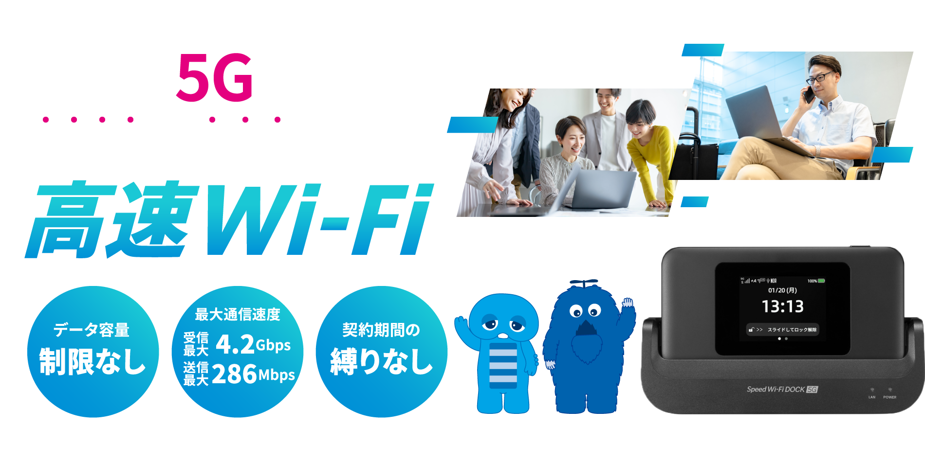 UQ WiMAX法人のお客さま WiMAXは5G回線でオフィスでも外出先でも高速Wi-Fi「データ容量制限なし」「最大通信速度 受信最大4.2Gbps 送信最大286Mbps」「契約期間の縛りなし」