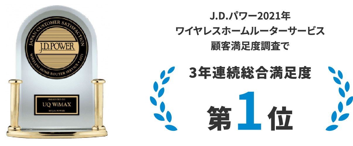 J.D.パワー2021年ワイヤレスホームルーターサービス顧客満足度調査で3年連続総合満足度第1位