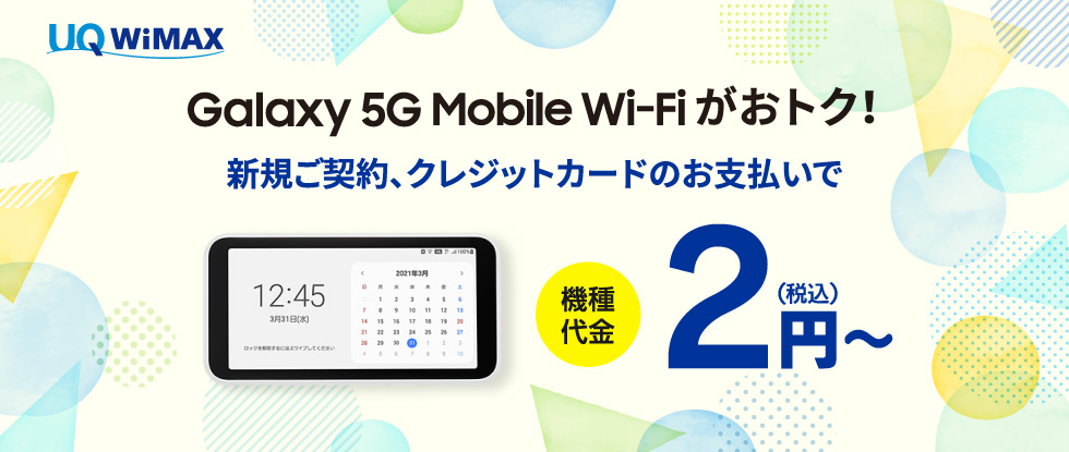 UQ WiMAX オンラインショップ限定　Galaxy 5G Mobile Wi-Fi（5G対応）7月1日（金） 9：00 〜/Speed Wi-Fi HOME 5G L11（5G対応）2022年 6月17日  9：00 〜　新価格5,940円（税込）