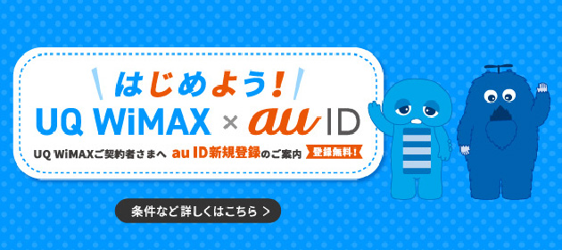 はじめよう！UQ WiMAX × au ID 条件など詳しくはこちら＞