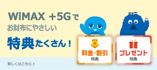 WiMAX +5Gでお財布にやさしいキャンペーン実施中 詳しくはこちら＞