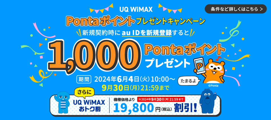 UQ WiMAXを新規契約と同時に au ID登録で1,000Pontaポイントプレゼント！　応募方法等詳しくはこちら