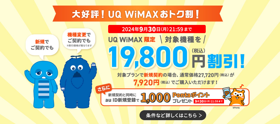 大好評！UQ WiMAXおトク割！　新規でご契約でも、機種変更でご契約でも（※割引額は異なります。）　UQ WiMAX限定　対象機種を20,988円（税込）割引　割引!対象プランで新規契約の場合、通常価格27,720円（税込）が6,732円（税込）でご購入いただけます！　条件・応募方法等詳しくはこちら