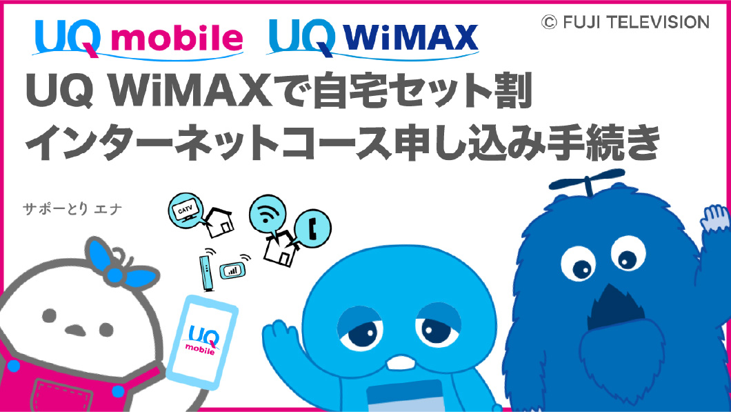 UQ WiMAXで自宅セット割 インターネットコース申し込み手続き