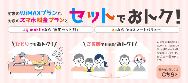 対象のWiMAXプランと対象のスマホ料金プランとセットでおトク！ 条件など詳しくはこちら＞