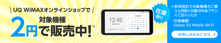 対象機種2円で販売中！ 条件など詳しくはこちら＞