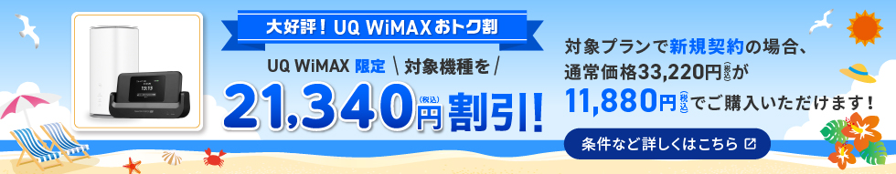 やっぱり！UQ WiMAXおトク割 UQ WiMAX限定 対象機種を最大21,340円割引！対象プランで新規契約の場合、通常価格33,220円が11,880円でご購入いただけます！対象機種によって機種価格および割引額が異なります。条件など詳しくはこちら