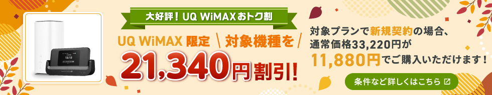 大好評！UQ WiMAXおトク割 条件など詳しくはこちら＞