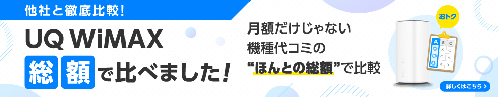 他社と徹底比較！UQ WiMAX総額で比べました！月額だけじゃない機種代コミの“ほんとの総額”で比較
