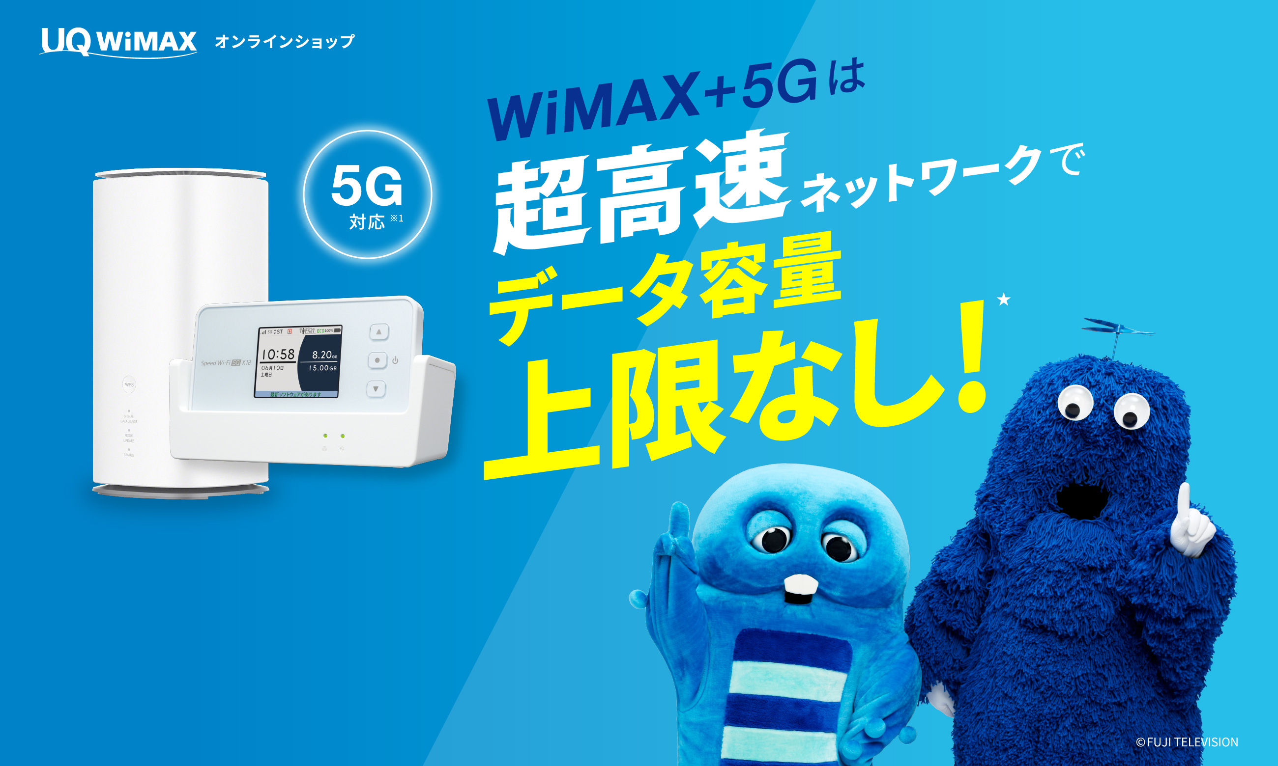 WiMAX+5Gは超高速ネットワークでデータ容量上限なし！