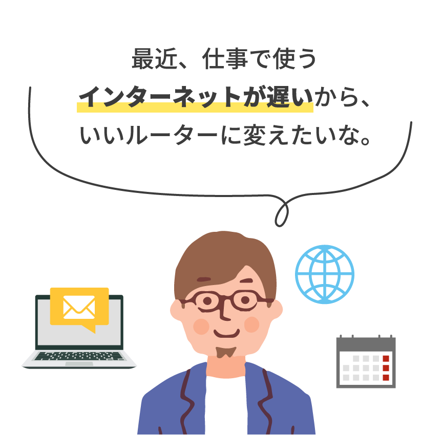 最近、仕事で使うインターネットが遅いから、いいルーターに変えたいな。