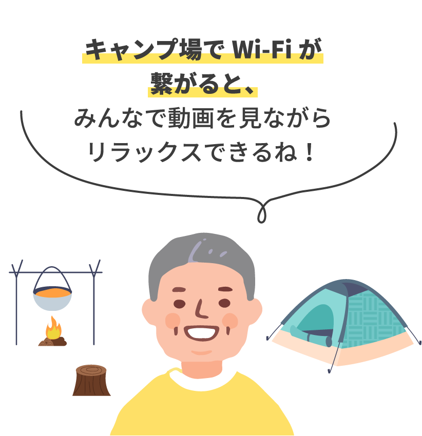 キャンプ場でWi-Fiが繋がると、みんなで動画を見ながらリラックスできるね！