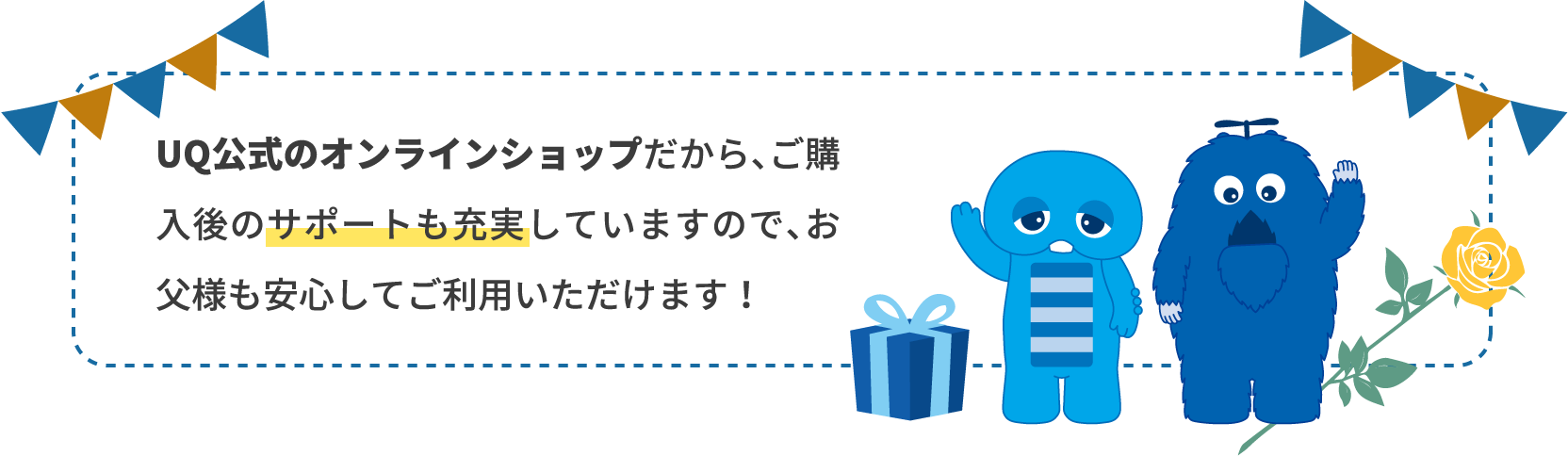 UQ公式のオンラインショップだから、ご購入後のサポートも充実していますので、お父様も安心してご利用いただけます！
