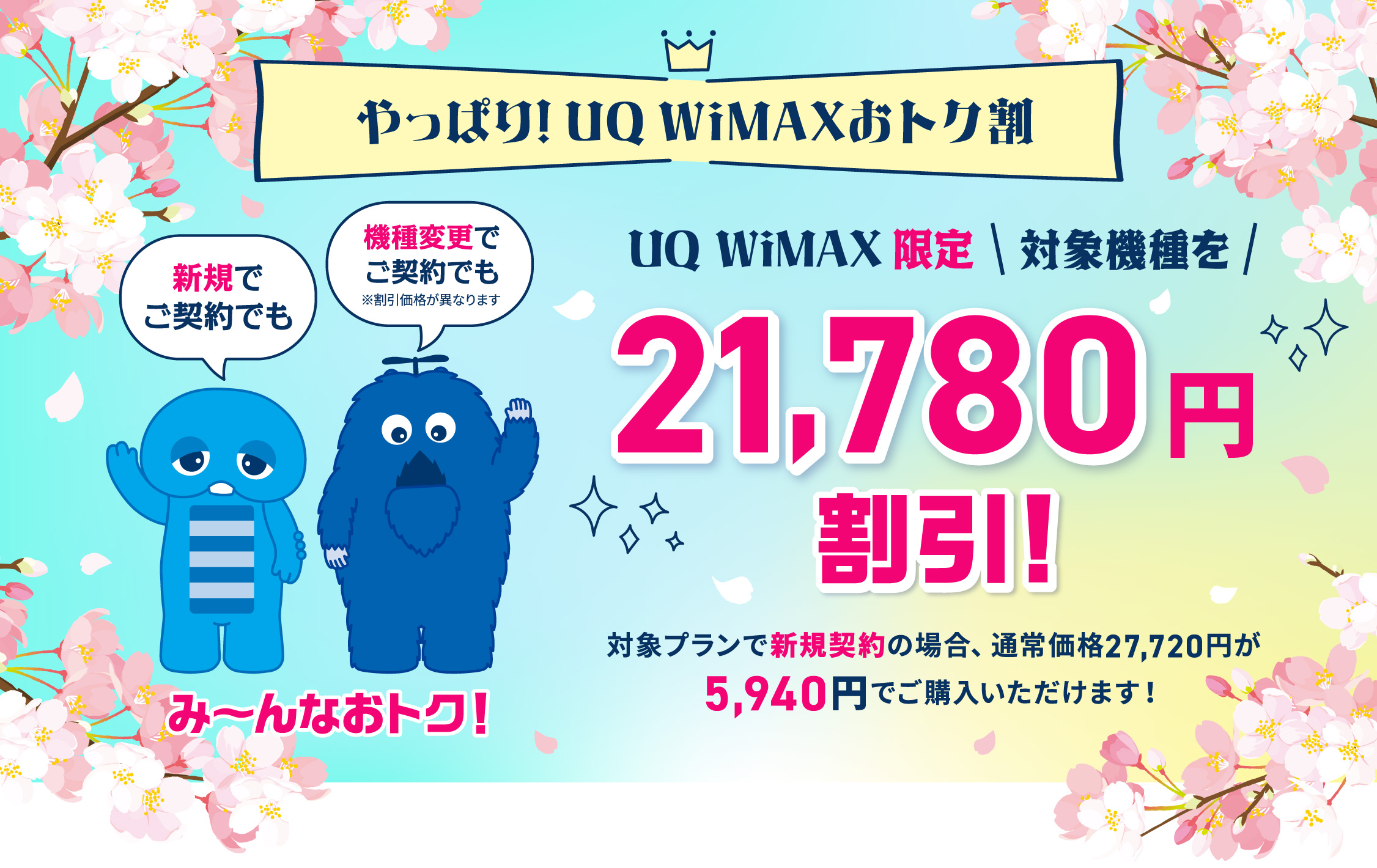 やっぱり！UQ WiMAXおトク割！UQ WiMAX限定　対象機種を21,780円割引！対象ブランで新規契約の場合、通常価格27,720円が5,940円でご購入いただけます！